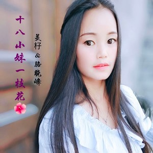 十八小妹一枝花