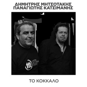 To Kokkalo - Single