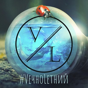 #VечноLетний (Explicit)