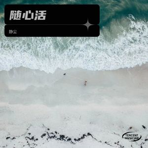 随心活