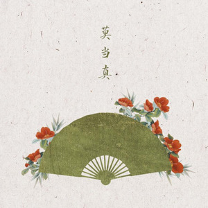 莫当真