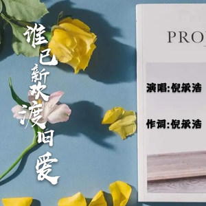 倪承浩 - 谁已新欢渡旧爱
