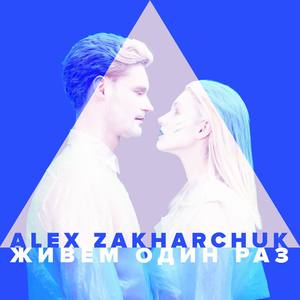 Живём один раз