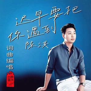 迟早要把你遇到DJ