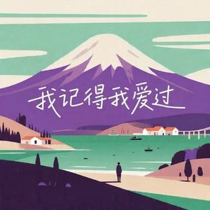 我记得我爱过 (R&B)