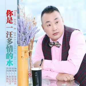 你是一汪多情的水 (对唱版)