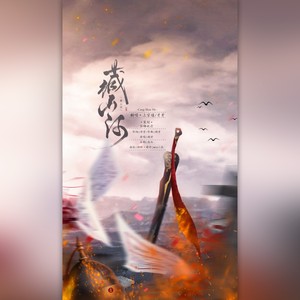 藏山河【重置版】