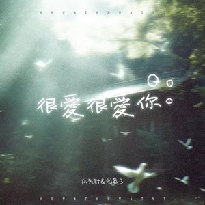 很爱很爱你-太头针&刘英子