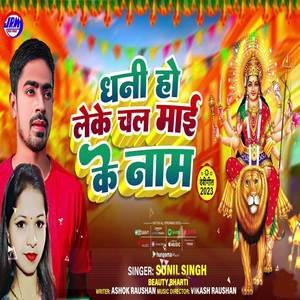 Dhani Ho Leke Chala Mai Ke Nam