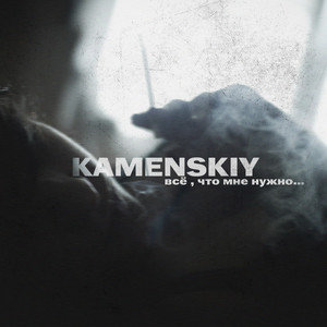 Всё, что мне нужно