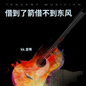 借到了箭借不到东风 (伴奏)