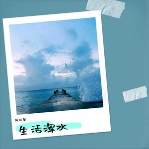 生活浑水
