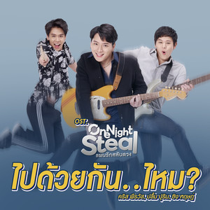ไปด้วยกัน..ไหม? (เพลงประกอบซีรีส์ One Night Steal แผนรักสลับดวง)
