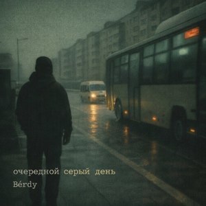 очередной серый день