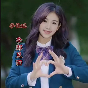 李郑见面 (伴奏)