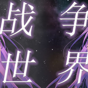 【苍穹】战争世界