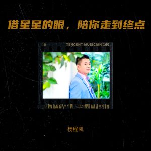 借星星的眼 陪你走到终点 (伴奏)