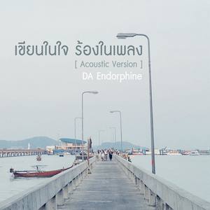 เขียนในใจร้องในเพลง (Acoustic Version)