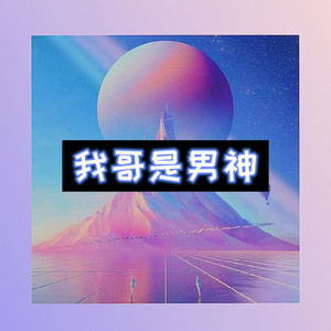 我哥是男神 (爆改版)
