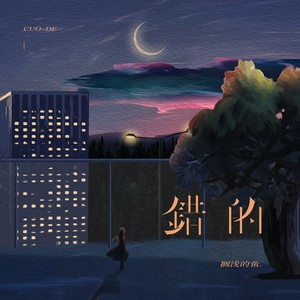 错的