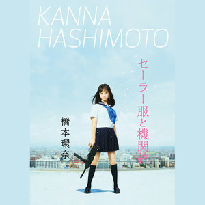 セーラー服と機関銃 (水手服与机关枪) (Movie ver.)