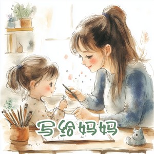 写给妈妈 (伴奏)