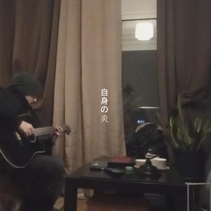 自身の炎 (Improvised guitar session)