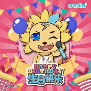 生日快乐歌-库库小队