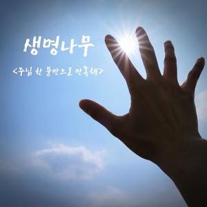 I'm satisfied with only Jesus (Feat. 신승희)