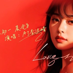 李沐晴 - 初一晨光