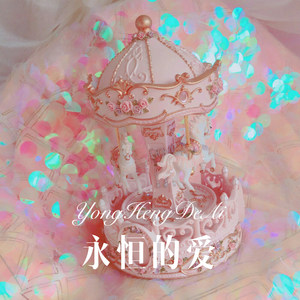 归来兮去 (Remix)