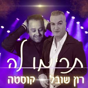 תרימו לה