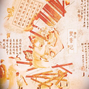 焚香记
