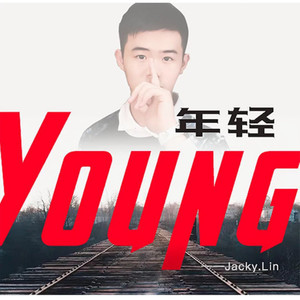 年轻