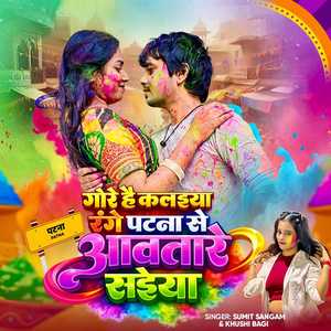 Gore Hai Kalaiya Range Patna se Aawa Tare Saiya