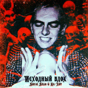 Исходный вдох (Explicit)