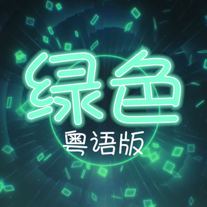 绿色 (粤语版)