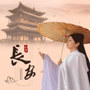 长安 (伴奏)