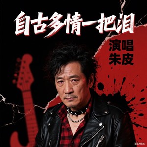 自古多情一把泪