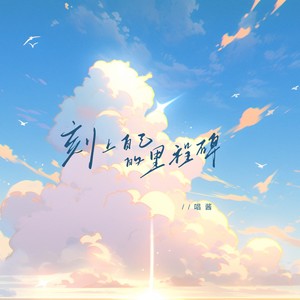 刻上自己的里程碑