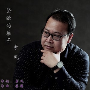 坚强的孩子