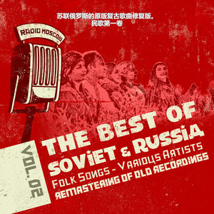 苏联俄罗斯的原版复古歌曲修复版。民歌第一卷 2, Soviet Russia Folk Songs