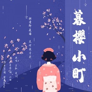 暮樱小町 (伴奏)