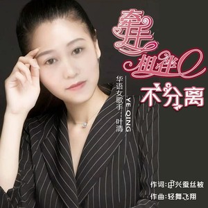 牵手相伴不分离