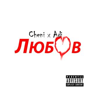 Любов (feat. Adi) (Explicit)