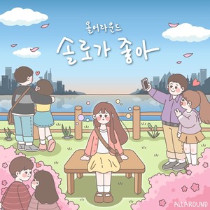 솔로가 좋아 (喜欢独奏)