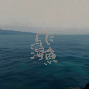 飞鱼与海