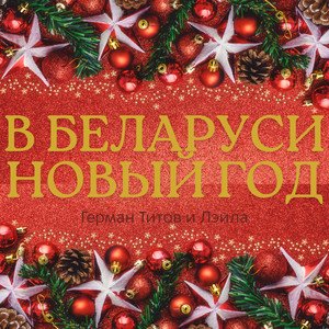 В Беларуси Новый год