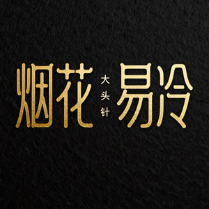 大头针 - 烟花易冷 (改编版)