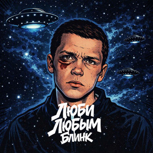 Люби любым (Explicit)